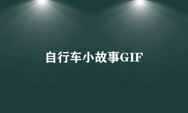 自行车小故事GIF