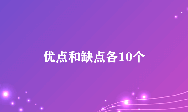 优点和缺点各10个