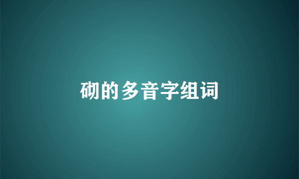 砌的多音字组词