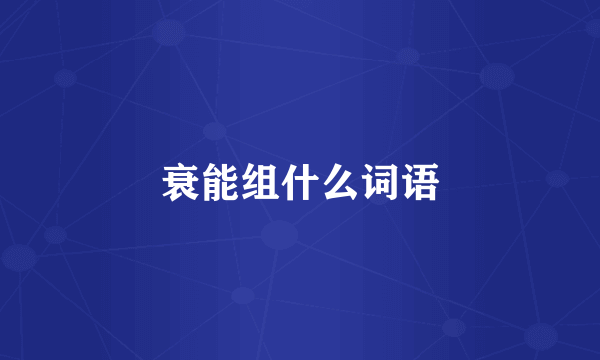 衰能组什么词语