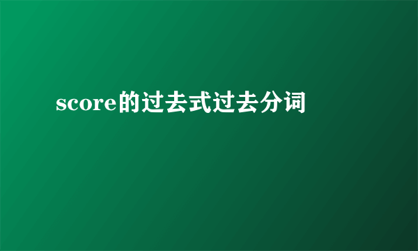 score的过去式过去分词