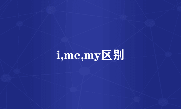 i,me,my区别