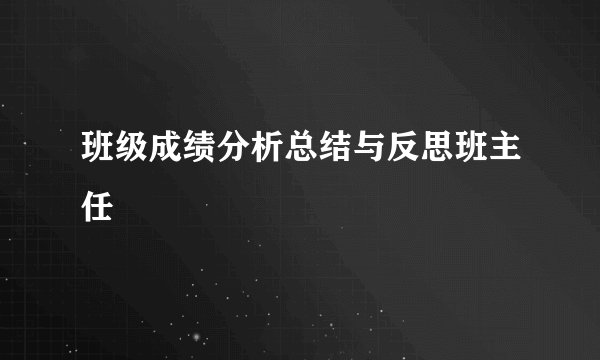 班级成绩分析总结与反思班主任