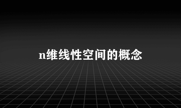 n维线性空间的概念