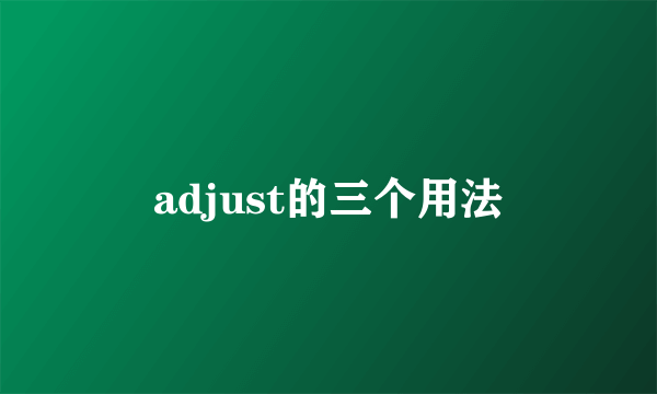 adjust的三个用法