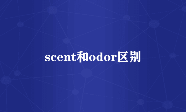 scent和odor区别