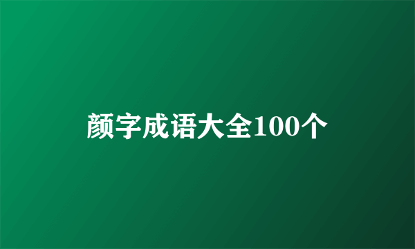 颜字成语大全100个