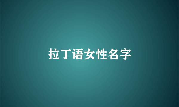 拉丁语女性名字