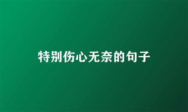 特别伤心无奈的句子