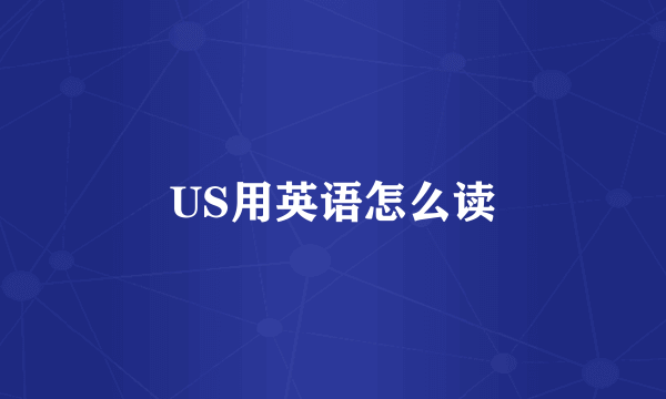 US用英语怎么读