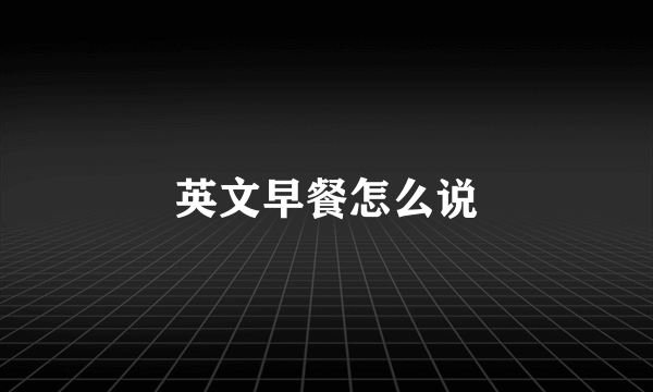 英文早餐怎么说