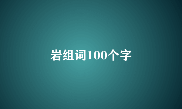 岩组词100个字