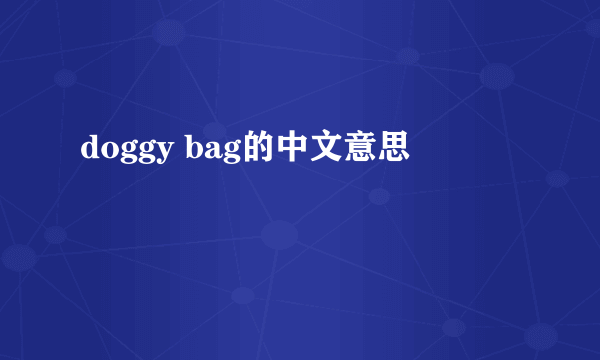 doggy bag的中文意思