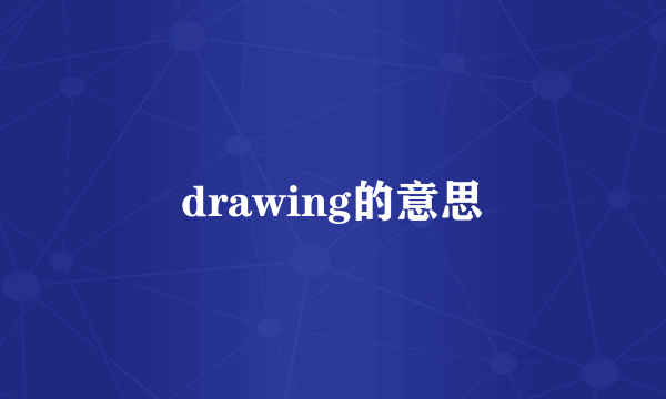 drawing的意思