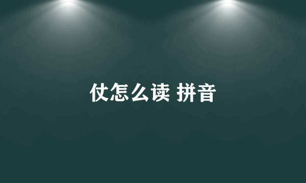 仗怎么读 拼音