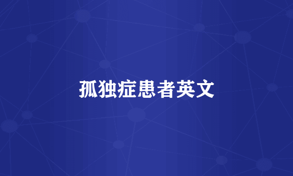 孤独症患者英文