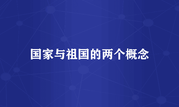 国家与祖国的两个概念