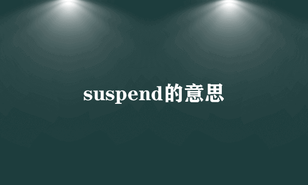 suspend的意思