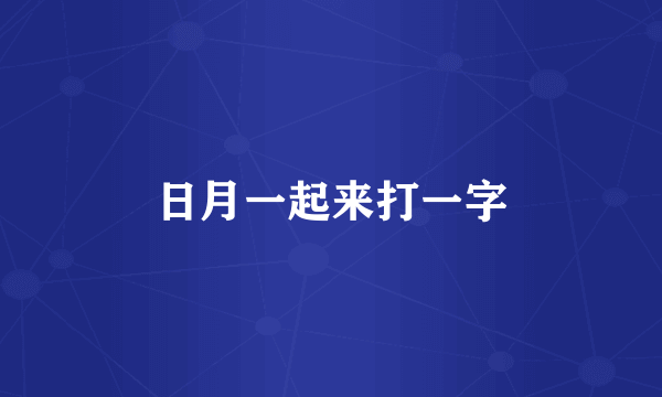 日月一起来打一字