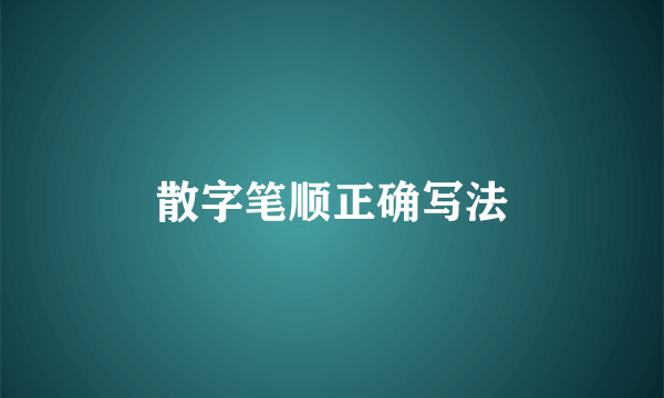 散字笔顺正确写法