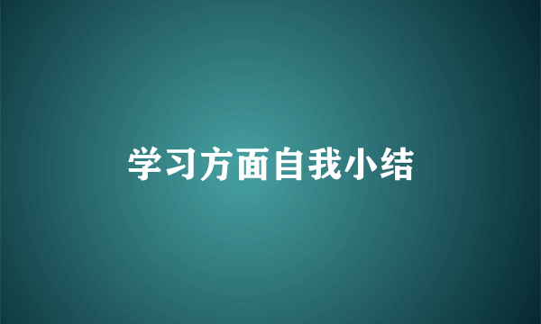 学习方面自我小结