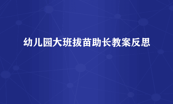 幼儿园大班拔苗助长教案反思