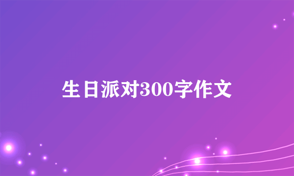 生日派对300字作文