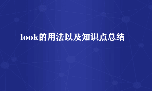 look的用法以及知识点总结