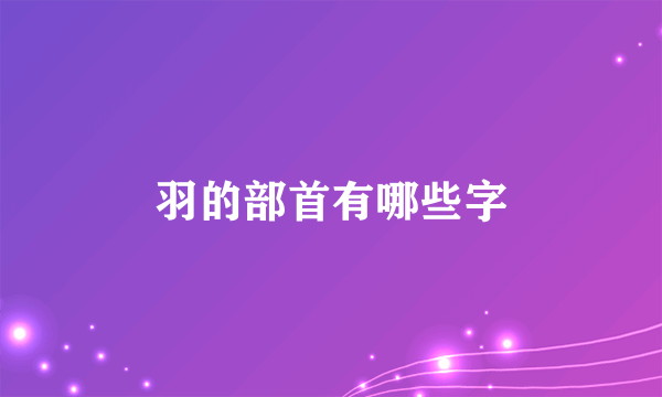 羽的部首有哪些字