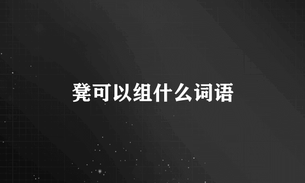 凳可以组什么词语