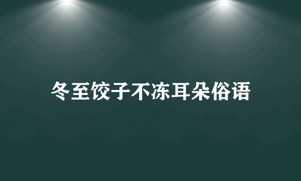 冬至饺子不冻耳朵俗语