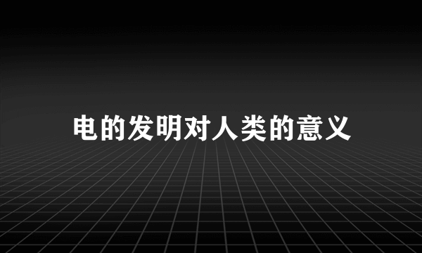 电的发明对人类的意义