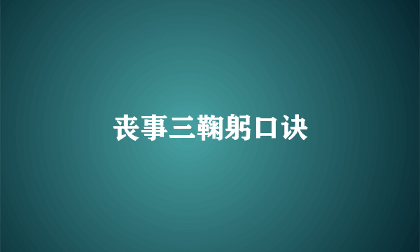 丧事三鞠躬口诀