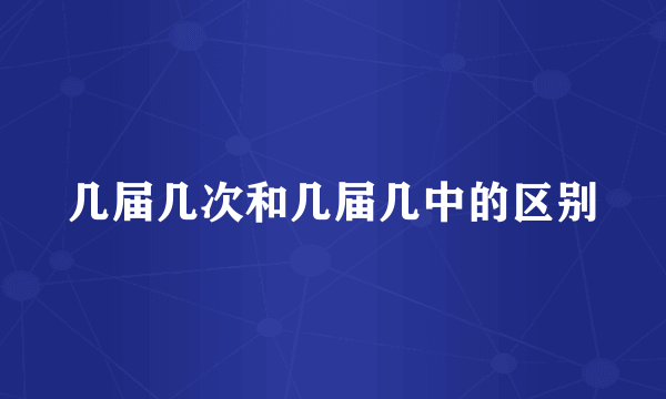 几届几次和几届几中的区别