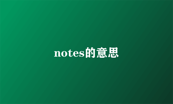 notes的意思
