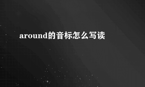 around的音标怎么写读