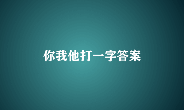 你我他打一字答案