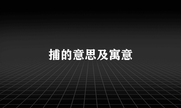 捕的意思及寓意
