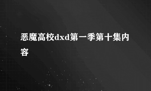 恶魔高校dxd第一季第十集内容
