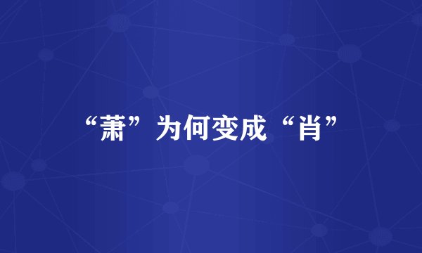 “萧”为何变成“肖”
