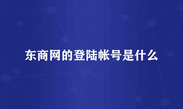 东商网的登陆帐号是什么