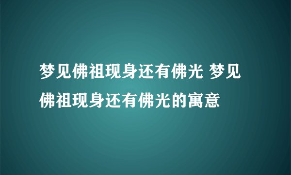 梦见佛祖现身还有佛光 梦见佛祖现身还有佛光的寓意