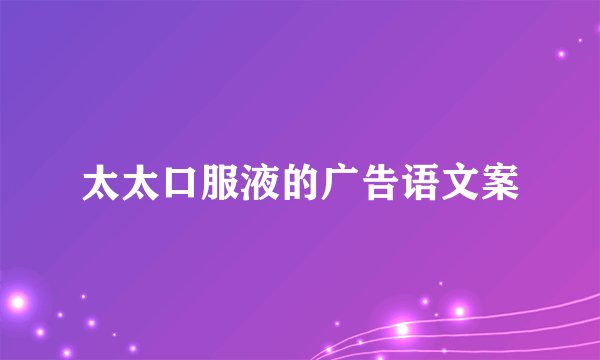 太太口服液的广告语文案