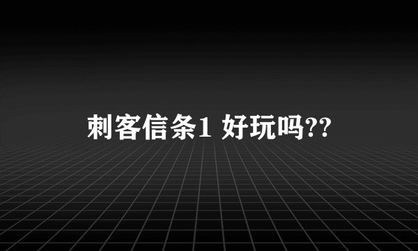 刺客信条1 好玩吗??