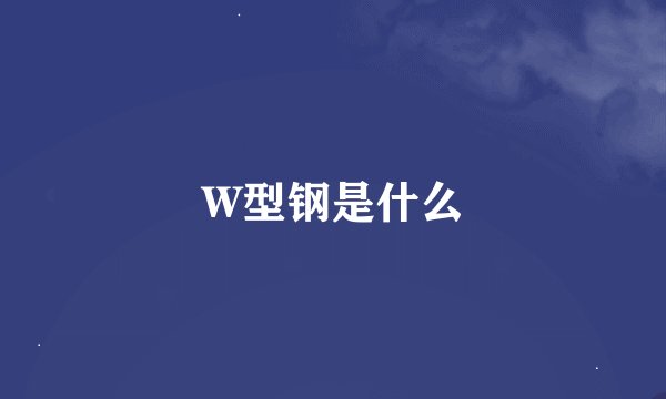 W型钢是什么