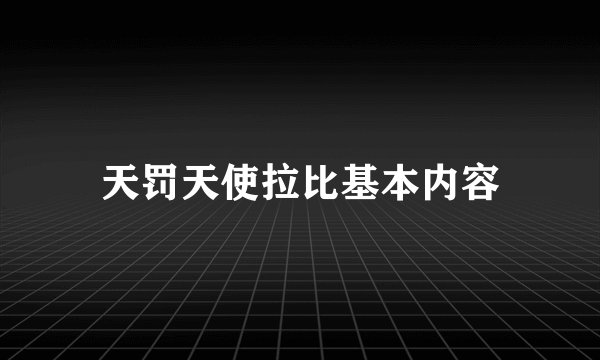 天罚天使拉比基本内容
