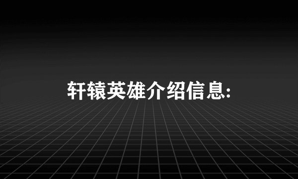 轩辕英雄介绍信息: