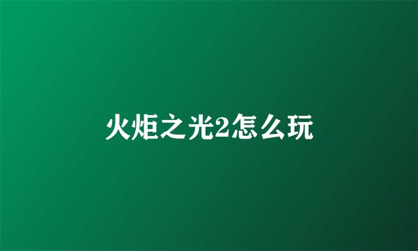火炬之光2怎么玩
