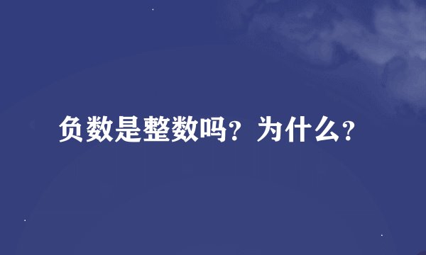 负数是整数吗？为什么？