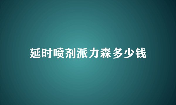 延时喷剂派力森多少钱